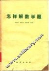 怎样解数学题