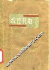 线性代数