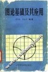 图论基础及其应用