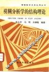 模糊分析学的结构理论