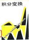积分变换