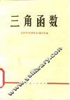 三角函数