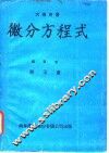 微分方程式