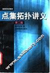 点集拓扑讲义  第2版