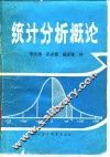 统计分析概论