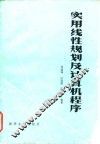 实用线性规划及计算机程序