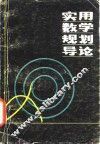 实用数学规划导论