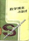 数学博奕与游戏