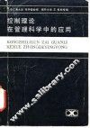 控制理论在管理科学中的应用