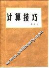 计算技巧