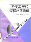 科学工程C源程序范例解