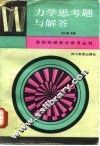力学思考题与解答 封面