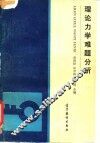 理论力学难题分析