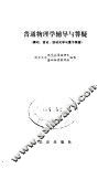 普通物理学辅导与答疑  振动、波动、波动光学与量子物理