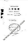 大学物理  第1册  力学与热学