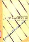 大学物理方法