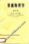 普通物理学  修订本  第3卷  第2分册