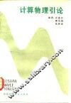 计算物理引论