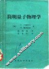 简明量子物理学