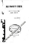 统计物理学习题集