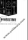 中学物理实验习题解答