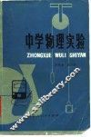 中学物理实验