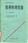 高等学校试用教材  普通物理实验  3  光学部分