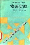 物理实验