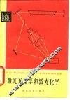 激光光谱学和激光化学