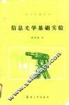 信息光学基础实验