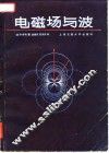电磁场与波