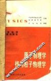 美国物理试题与解答  第4卷  原子物理学、核与粒子物理学