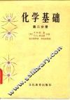 化学基础  第2分册
