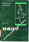 普通化学