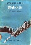 普通化学