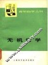 无机化学  上