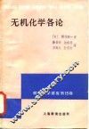 无机化学各论