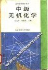 中级无机化学