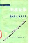 无机化学  酸碱概论  氧化还原