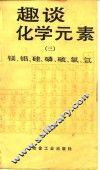 趣谈化学元素  3  镁、铝、硅、磷、硫、氯、氩