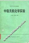 中级无机化学实验