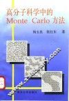 高分子科学中的Monte Carlo方法
