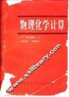 物理化学计算