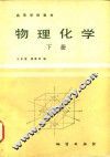 高等学校教材  物理化学  下