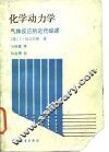 化学动力学  气体反应的近代综述