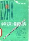 中学化学计算解题指导