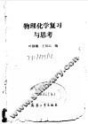 物理化学复习与思考