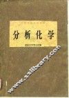 高等学校试用教材  分析化学