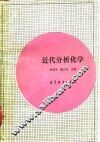 近代分析化学