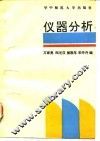 仪器分析